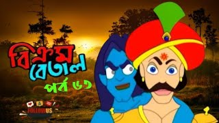 Vikram betal New Episode 63  Thakumar Jhuli  Bangla Cartoon  CartoonCrazeCC [upl. by Ahras]