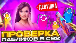 💜 ДЕВУШКА прошла ПРОВЕРКУ на ЧИТЫ вместо МЕНЯ  АДМИНЫ хотят ПОЗНАКОМИТСЯ ПРОВЕРКА ПАБЛИКОВ в CS2 [upl. by Esilrac955]