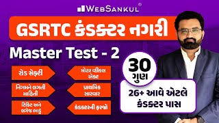 GSRTC કંડક્ટર નગરી  GSRTC Conductor Bharati 2023  WebSankul [upl. by Rodrich233]