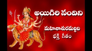 Aigiri Nandini With Telugu Lyrics  Mahishasura Mardini  Durga Devi Stotram  Telugu Traditions [upl. by Akcirred]