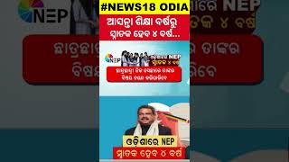 ଏବେ ପ୍ଲସ ଥ୍ରୀ ଆଗକୁ ପ୍ଲସ ଫୋର  Odisha to implement National Education Policy  News18Odia [upl. by Alyahsat]