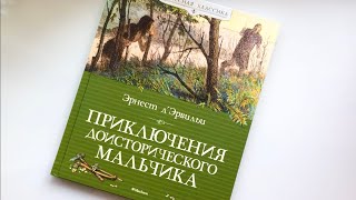 Эрнест д’Эрвильи Приключения доисторического мальчика [upl. by Nebeur]