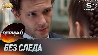 Без следа 5 серия детектив [upl. by Essenaj]