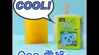 【Cool Qoo雪條】｜童年回憶｜白提子味｜芒果味｜ [upl. by Eceerehs]