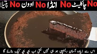 Chocolate Cake In Frying Pan  اتنا سوفٹ کہ منہ میں گھل جائے گا  Easiest Chocolate Cake Recipe [upl. by Arly]