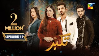 Takabbur  Episode 14 CC  30th March 2024  Fahad Sheikh Aiza Awan amp Hiba Aziz   HUM TV [upl. by Ainniz420]