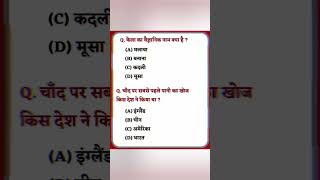 GK Question  IAS Interview All Exam In Hindi Ganral Knowledge gkquestion gk quez me [upl. by Yaf]