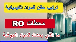 الصدمة ما الذي يحدث للمياه الجوفية ؟ ترتيب حقن المواد الكيميائية في محطات RO لتحلية المياه الجوفية [upl. by Niraj25]