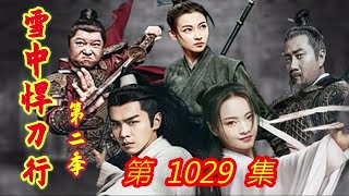 《雪中悍刀行》第2季 第1029集 【主演张若昀 胡军 李庚希 张天爱 李纯 刘端端 邱心志 田小洁】 [upl. by Atronna]