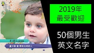 2019年最受歡迎 50個男生英文名字 [upl. by Dailey410]