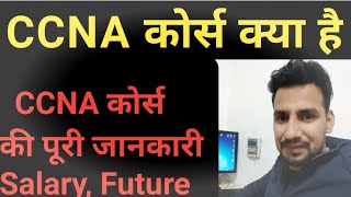 CCNA course review What is CCNA  Benefits of doing CCNA cost  all information [upl. by Eradis529]