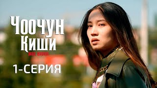 ЧООЧУН КИШИ 2СЕЗОН  1СЕРИЯ [upl. by Feetal]