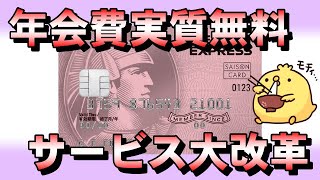 【年会費無料ゴールド爆誕】セゾンローズゴールドアメックスの大変更内容 [upl. by Inod]