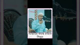 আল্লাহর কাছে কিভাবে চাইবেনshortsviralvideoislamicstatus [upl. by Norrek]