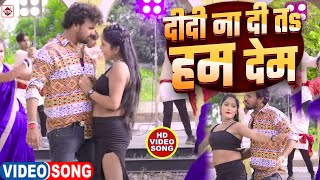 Video हमर दीदी ना दिहि त हम देम  Alwela Ashok  hamar didi na dihi Ta Ham Dem  Bhojpuri Gana [upl. by Winchell]