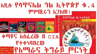 ETHIOPIA አዲሱ የሳጥናኤል ጎል ኢትዮጵያ ቁ4 ምሥጢሩን አጋለጠ ቀጣዩና አስፈሪው በ CIA የተቀነባበረው የአማራና ትግራይ ጦርነት [upl. by Udenihc]