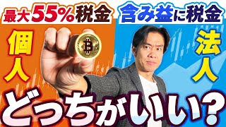 【仮想通貨投資の税金・超入門】ビットコインが再び急上昇中！暗号資産は結局、個人と法人、どっちが節税しやすいのか？【完全保存版】 [upl. by Fosdick]