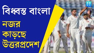 Ranji Trophy 2024  রঞ্জি ট্রফিতে চাপে বাংলা ম্যাচের দ্বিতীয় দিনের শেষে চালকের আসনে উত্তরপ্রদেশ [upl. by Lyrem]