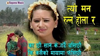 त्यो मन रुन्न होला र By Bishnu Majhi  TyoMan Runna Hola Ra Official Video [upl. by Nnylhtak63]