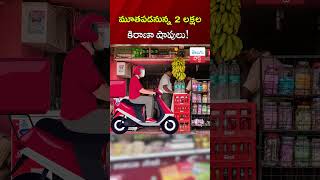 మూతపడనున్న 2 లక్షల కిరాణా షాపులు Quick Commerce telugupost kiranashop kiranastore [upl. by Klepac]