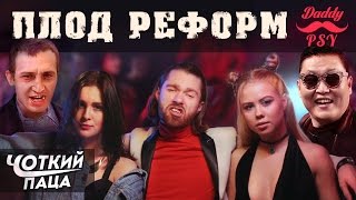 ХТО ТВІЙ БАТЯ ПАРОДІЯ PSY  quotDaddyquot RUSENG SUB [upl. by Otrebilif951]