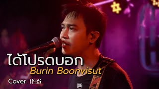 Burin Boonvisut  ได้โปรดบอก  ถาวร COVER HHCAFE [upl. by Morena933]