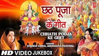 छठ पूजा Special छठ पूजा के गीत I Chhath Pooja Ke Geet ANURADHA PAUDWAL SHARDA SINHAHD Video Songs [upl. by Fredericka]