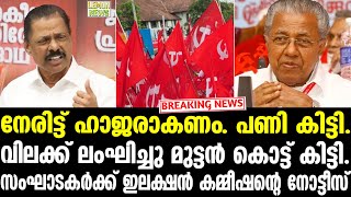 Pinarayi  നേരിട്ട് ഹാജരാകണം [upl. by Clayberg]