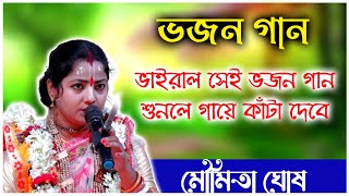 ভাইরাল সেই ভজন গান মৌমিতা ঘোষ। Moumita Ghosh Bhajan Gan Kirtan [upl. by Vincenty]