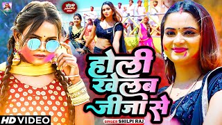 Video  शिल्पीराज  होली खेलब जीजा से  Vijay Chauhan Shilpi Raj  Bhojpuri Holi Song 2024 [upl. by Landmeier]