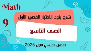 مراجعة الاختبار التقويمي الأول للترم الأول لمادة الرياضيات للصف التاسع 2024 2025 [upl. by Oznofla979]