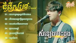 បទកំពុងល្បីពីរោះៗ DavitCover សំឡេងបេះដូងពេលកន្លងអូនធ្លាប់នឹកបងទេបើបងមានអ្នកថ្មីអូនសប្បាយចិត្តទេ [upl. by Adnopoz]