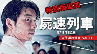 🧟遺片🧟屍速列車：感染半島前必看｜屍速宇宙啟動｜明明是喪屍片為什麼想哭｜三位主角解析｜特別版講什麼｜Train to Busan｜人生遺片清單Vol34 [upl. by Narbig845]