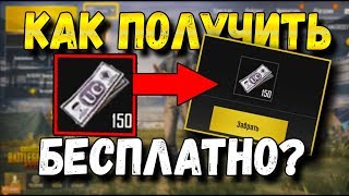 ПОФИКСИЛИ КАК БЕСПЛАТНО ПОЛУЧИТЬ 150 ДОНАТ UC ВАЛЮТЫ В PUBG MOBILE [upl. by Profant810]