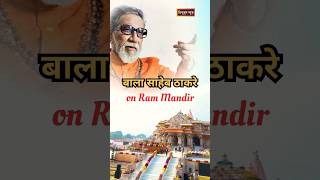 balasaheb thackeray on Ram Mandir quotaap ki adalatquot rajat sharma shorts shortsfeed [upl. by Rehpotsihrc]