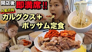 開店3分で満席！ポッサム頼むとカルグクスも出てくる神セットがコスパ最強！あと食後カフェも最高だから見て【モッパン】【超人気店】 [upl. by Nileek]