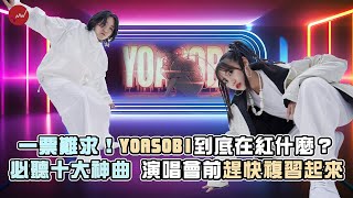 YOASOBI必聽十大神曲懶人包 演唱會前趕快複習起來｜yoasobi 演唱會 台灣 搶票 idol 勇者 祝福｜網路溫度計 [upl. by Cynera]