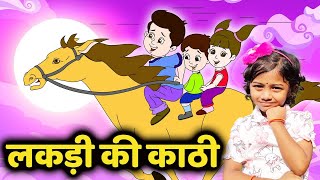 Lakdi Ki Kathi  लकड़ी की काठी  Evergreen Hindi Rhyme for Kids   Animated Songs [upl. by Ledairam]