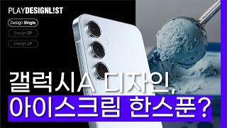 삼성 갤럭시A 시리즈 디자인 분석  A15 A25 A35 A55  전자제품 디자인 트렌드 [upl. by Stuppy]