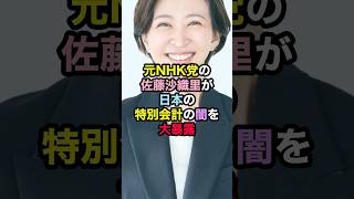 元NHK党の佐藤沙織里が日本の特別会計の闇を大暴露 さとうさおり 特別会計 日本の闇 政治 [upl. by Mcleroy]