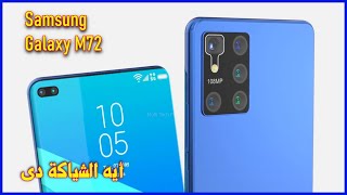 نظرة أولية على هاتفquot Samsung Galaxy M72 ، بطارية 8000mAh ، كاميرا 108MP [upl. by Liamsi]