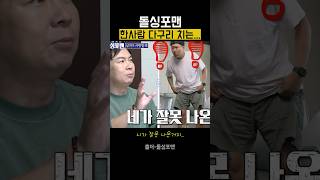 김용명 돌싱포맨 다구리 당하는 장면 quot니가 잘못나온거지quot 돌싱포맨 탁재훈 김용명 [upl. by Werner]