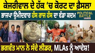 Political Battle  Arvind Kejriwal ਦੇ ਹੱਕ ‘ਚ Court ਦਾ ਫ਼ੈਸਲਾ Hans Raj Hans ਦਾ ਵੱਡਾ ਕਦਮ  D5 Punjabi [upl. by Onilatac756]