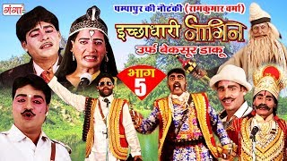 पम्पापुर की नौटंकी  इच्छाधारी नागिन उर्फ़ बेक़सूर डाकू भाग5  Bhojpuri Nautanki Nach Programme [upl. by Mills]