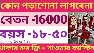 West Bengal job vacancy 2024। Kolkata job vacancy 2024 latest job update [upl. by Atorod935]