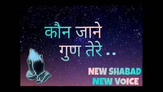 KAUN JANE GUN TERE NEW SHABAD IN FEMALE VOICE [upl. by Ahsata]