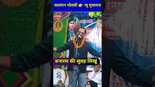 Salman Ghosvi New Gazal 2024 बनारस की सुबह लिखूं shortvideo newmushaira salmanghosvi newnewgazak [upl. by Hamnet659]