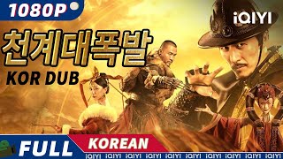 【KO DUB】천계대폭발  액션  모험  복수  iQIYI 영화 한국어  더 많은 중국 영화를 즐겨보자 [upl. by Chamberlain722]