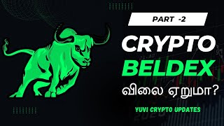 BELDEX CRYPTO விலை ஏறுமா ycu yuvicryptoupdates [upl. by Ennirroc714]