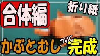 【折り紙】55 超リアルなカブトムシの折り方！その５（合体編）解説付き [upl. by Reni]